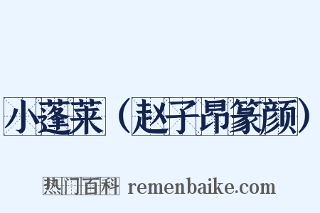 小蓬莱（赵子昂篆颜）是什么意思的图片